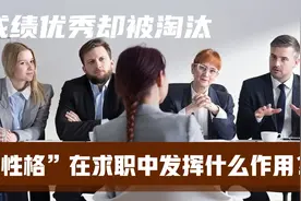 成绩优异却被取消录用？解锁“性格”因素在求职中发挥的作用？视频封面