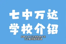 成都优质公立学校-七中万达学校介绍视频封面