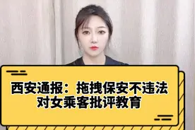 西安通报：拖拽女乘客的保安不违法，西安轨交集团7人被处理视频封面