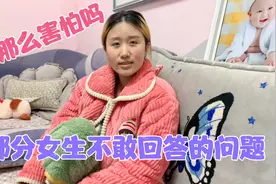 大部分女生都不敢回答的问题，媳妇却不怕非要尝试，换你敢回答吗视频封面