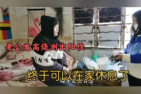 老公上夜班突发高烧，仍得继续上班，终于测出阳性，可以休息了！视频封面