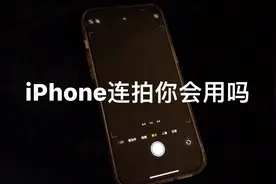 iPhone连拍功能你会用吗视频封面