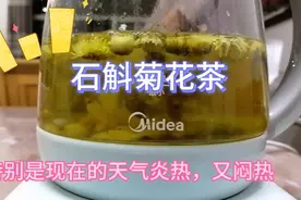 广东养生茶：石斛菊花茶，夏天炎热，容易上火，口气大的多喝2碗视频封面