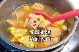 秋天清润去燥，纯素无油减脂莲藕汤视频封面