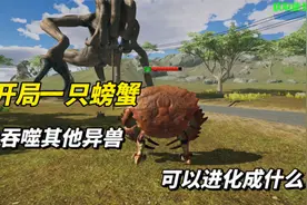 开局一只螃蟹，吞噬其他异兽以后，能进化成什么怪胎？视频封面