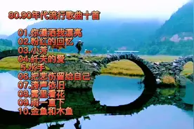 80.90年代流行歌曲好听十首，听老歌回忆少年。视频封面