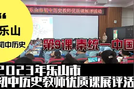 2023年乐山市初中历史教师优质课展评活动-秦统一中国视频封面
