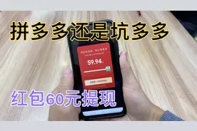 拼多多还是坑多多！小伙摇红包60元，最后拿到了没有？视频封面