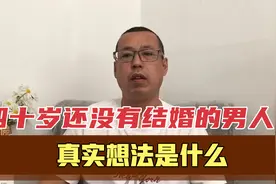 40岁还独身一人，没有结婚的男人，他的内心真实想法到底是什么视频封面