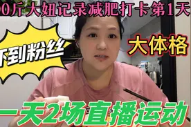 190斤大妞第一天直播运动，大体格惊到粉丝，怎么可以胖成这样？视频封面
