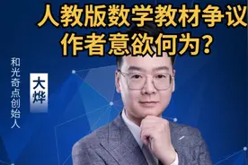 人教版小学教材引发争议，
作者夹带私货，作者意欲何为？视频封面