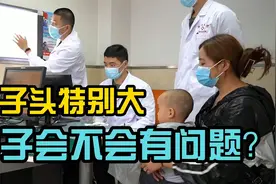 孩子头特别大，会不会脑子里有问题？视频封面