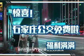 竟然不要钱！！！石家庄公交免费啦？？？视频封面