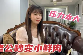 姐弟恋太难了，小伙穿上新衣服秒变小鲜肉，媳妇表示压力好大视频封面