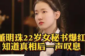 董明珠22岁女秘书爆红，知道真相后一声叹息视频封面