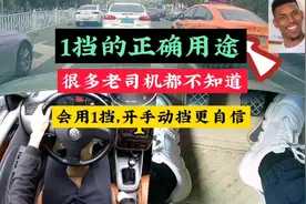 1挡的正确用途，很多老司机都不知道，会用好1挡，开手动挡更自信视频封面