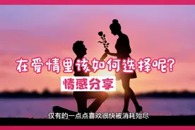 爱情如何选择呢？视频封面