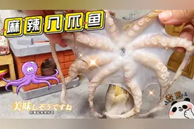 麻辣八爪鱼🍴😱八爪鱼到底几个爪？来体验一下爆头的感觉。视频封面