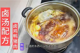 花5000学来的卤汤配方，配比精确到克，毫无保留的分享给大家视频封面