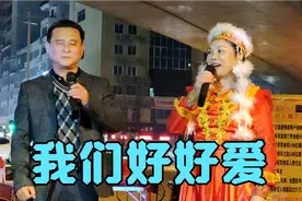 《我们好好爱》演唱：男方：叶喜霞。伴奏：冼生。周六歌舞演岀。视频封面