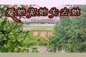 一首非常好听的歌《爱她宠她失去她》送给大家聆听视频封面