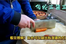 传统三蒸三晒，教你做出完美的《红薯干》简单易学，记得收藏哦！视频封面
