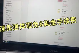 新手朋友看过来，速卖通体现免8美金手续费的教程再发一次。视频封面