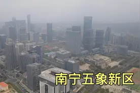 南宁城建发展太快了，实拍五象新区，建设得不比一线城市差视频封面