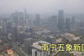 南宁城建发展太快了，实拍五象新区，建设得不比一线城市差视频封面