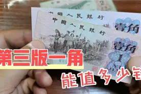 大家都在问，家里的第三版一角人民币，能值多少钱视频封面