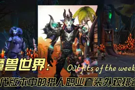 魔兽世界：历代版本中的猎人职业套装外观排名，一代的人回忆视频封面