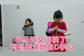 小怂姐又闯祸，自D手心惩罚自己，妈妈扬言DS再生一个视频封面