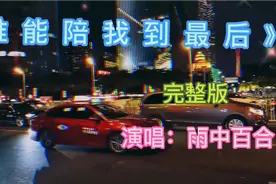 《谁能陪我到最后》（完整版）演唱：雨中百合  辛苦一辈子……视频封面