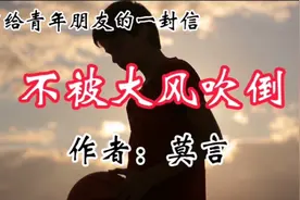 名家经典散文诵读《不被大风吹倒》莫言：告诉青年人如何应对苦难视频封面