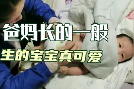 爸妈长的一般，宝宝却那么好看，宝爸怀疑亲生视频封面