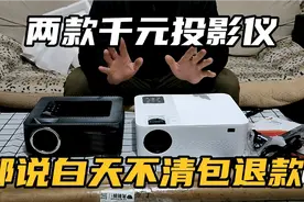 体验两款千元投影仪！都说自己是白天王不清还包退款是真的吗？视频封面