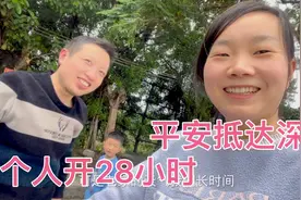 四川到深圳1000多公里，一个人开了28个小时，一家五口平安到深圳