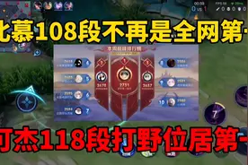 可杰反超北慕，108段不再是神话！新赛季段位优化，可杰位居第一视频封面