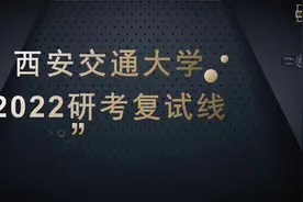 西安交通大学2022年研考复试线，34所研究生考试自划线之一视频封面