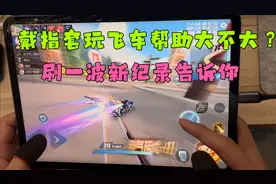QQ飞车手游:告诉你马总他们用的指套来玩飞车帮助有多大视频封面