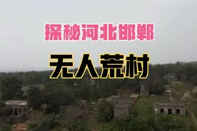 河北邯郸发现无人荒村，仅剩数栋民国时期老宅，这里的人搬哪了呢视频封面