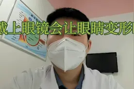 近视误区之-戴眼镜会使眼睛变形吗视频封面