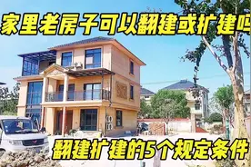 自己家的老房子能不能翻建或扩建？达到5个规定条件就可以视频封面