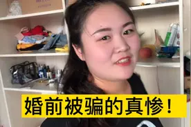 婚前被骗的真惨！一个女人化妆前和化妆后简直像两个人视频封面