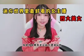 原来迷你世界里面还存在着四大美女，个个颜值都非常高呢视频封面