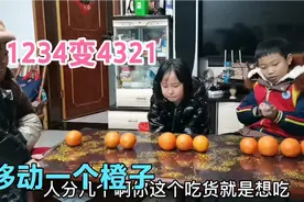 移动一个橙子让1234变成4321，几乎没人做到，8岁侄女却一招搞定视频封面