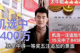 大乐透机选追加15块中了8400多万，你机选中了多少😂视频封面