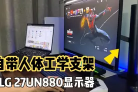 分享一款最近新入手的自带支架显示器，LG 27UN880视频封面