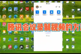 腾讯会议录制视频并下载的方法视频封面