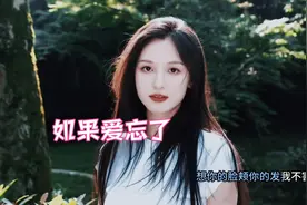 网络热歌蓝心羽《如果爱忘了》完整版，因为太爱太懂放手是对的